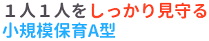 仙台市青葉区五橋のわくわくモリモリ保育所って?