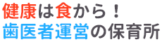 仙台市青葉区五橋のわくわくモリモリ保育所って?
