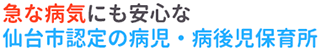 仙台市青葉区五橋のわくわくモリモリ保育所って?