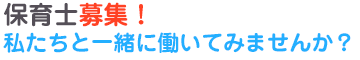 保育士募集!私たちと一緒に働いてみませんか?